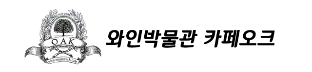 와인박물관카페오크  라움드포레